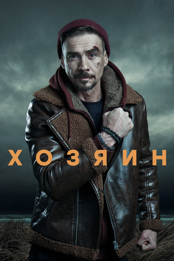 Хозяин (2020) - смотреть онлайн